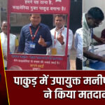 पाकुड़ में उपायुक्त मनीष कुमार ने किया मतदान