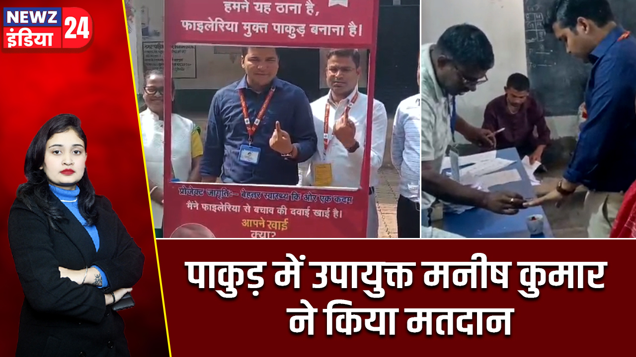 पाकुड़ में उपायुक्त मनीष कुमार ने किया मतदान