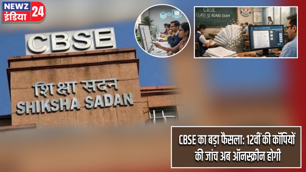 CBSE का बड़ा फैसला: 12वीं की कॉपियों की जांच अब ऑनस्क्रीन होगी