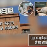 CBSE का बड़ा फैसला: 12वीं की कॉपियों की जांच अब ऑनस्क्रीन होगी