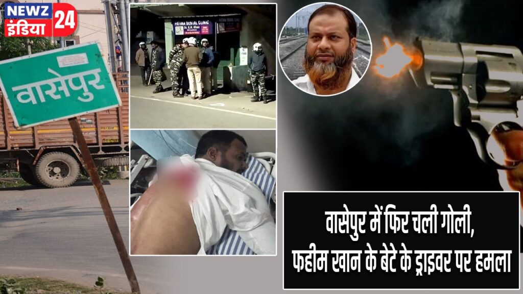 वासेपुर में फिर चली गोली, फहीम खान के बेटे के ड्राइवर पर हमला