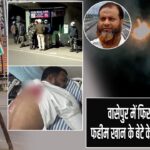 वासेपुर में फिर चली गोली, फहीम खान के बेटे के ड्राइवर पर हमला