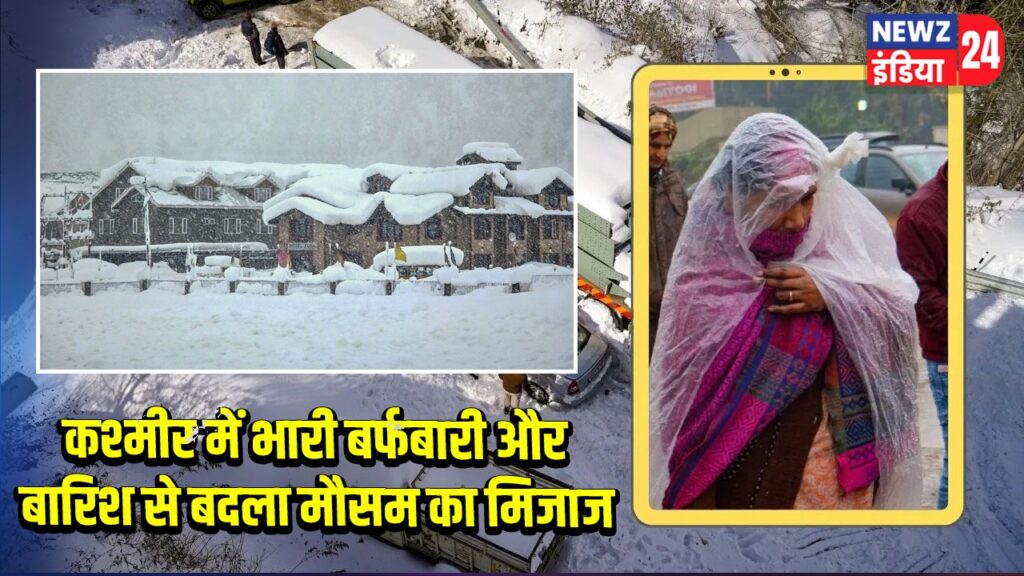 कश्मीर में भारी बर्फबारी और बारिश से बदला मौसम का मिजाज