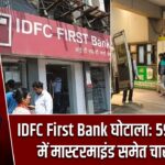 IDFC First Bank घोटाला: 590 करोड़ केस में मास्टरमाइंड समेत चार गिरफ्तार |