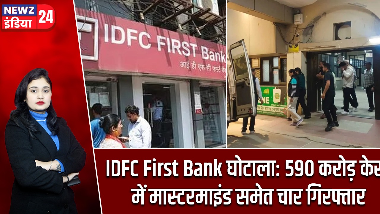 IDFC First Bank घोटाला: 590 करोड़ केस में मास्टरमाइंड समेत चार गिरफ्तार |