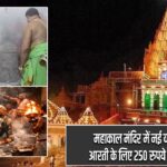 महाकाल मंदिर में नई व्यवस्था लागू, आरती के लिए 250 रुपये शुल्क अनिवार्य