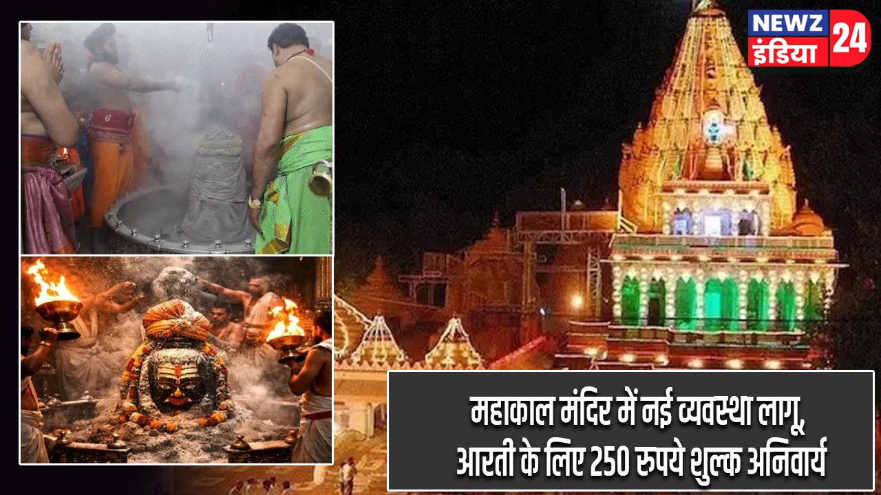 महाकाल मंदिर में नई व्यवस्था लागू, आरती के लिए 250 रुपये शुल्क अनिवार्य