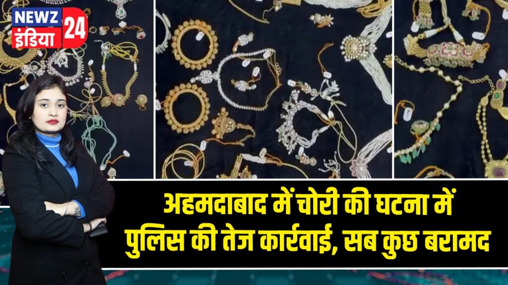 अहमदाबाद में चोरी की घटना में पुलिस की तेज कार्रवाई, सब कुछ बरामद