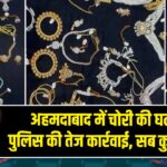 अहमदाबाद में चोरी की घटना में पुलिस की तेज कार्रवाई, सब कुछ बरामद