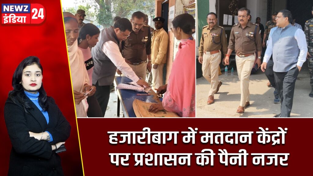 हजारीबाग में मतदान केंद्रों पर प्रशासन की पैनी नजर