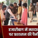 हजारीबाग में मतदान केंद्रों पर प्रशासन की पैनी नजर