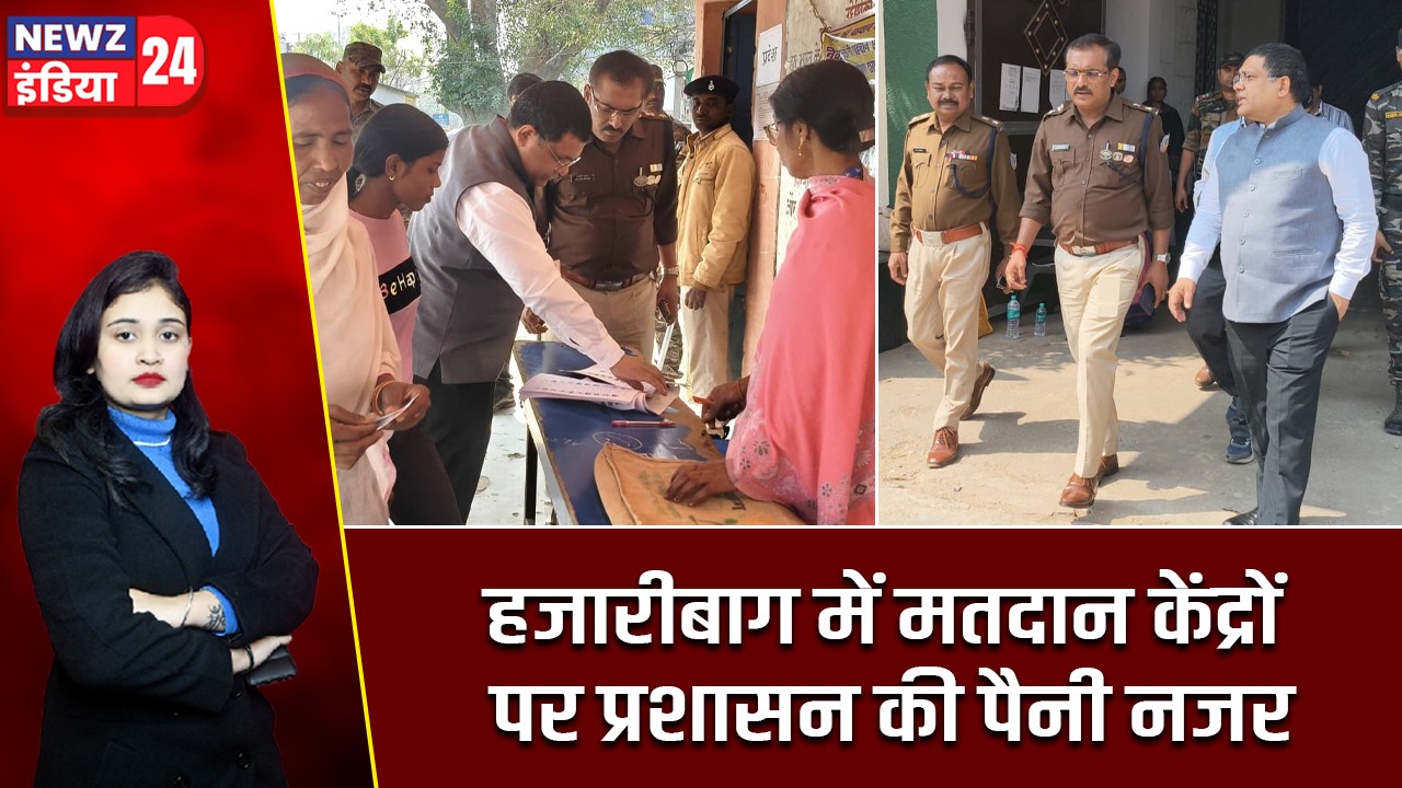 हजारीबाग में मतदान केंद्रों पर प्रशासन की पैनी नजर