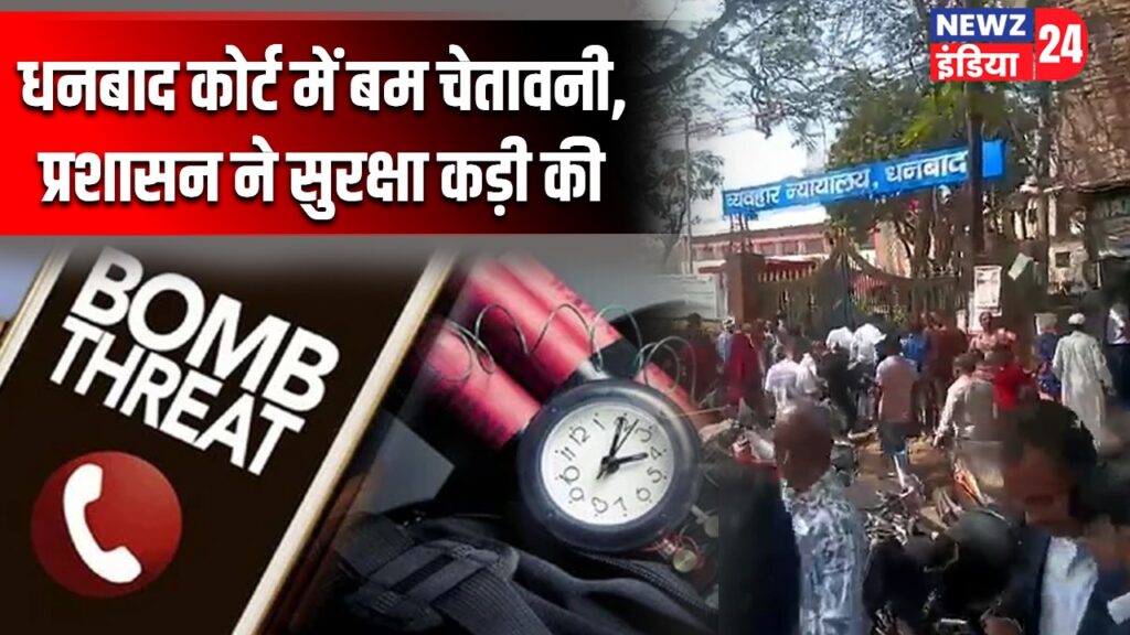 धनबाद कोर्ट में बम चेतावनी, प्रशासन ने सुरक्षा कड़ी की