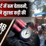 धनबाद कोर्ट में बम चेतावनी, प्रशासन ने सुरक्षा कड़ी की