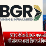 NTPC केरेडारी: BGR कम्पनी ने वर्कर्स की मांग पर अपने निर्णय में किया संशोधन 