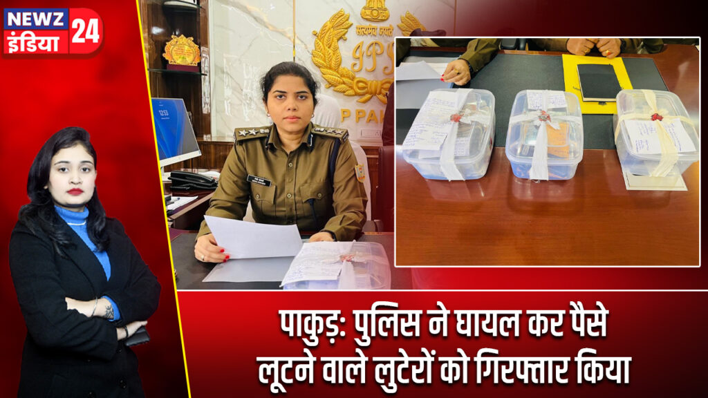 पाकुड़: पुलिस ने घायल कर पैसे लूटने वाले लुटेरों को गिरफ्तार किया