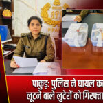 पाकुड़: पुलिस ने घायल कर पैसे लूटने वाले लुटेरों को गिरफ्तार किया