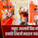 पाकुड़: सरस्वती विद्या मंदिर में छत्रपति शिवाजी महाराज जयंती मनाई गई