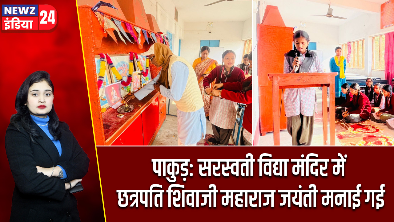 पाकुड़: सरस्वती विद्या मंदिर में छत्रपति शिवाजी महाराज जयंती मनाई गई
