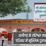 अलीगढ़ के खेरेश्वर महादेव मंदिर परिसर में मुस्लिम दुकानदारों पर बैन