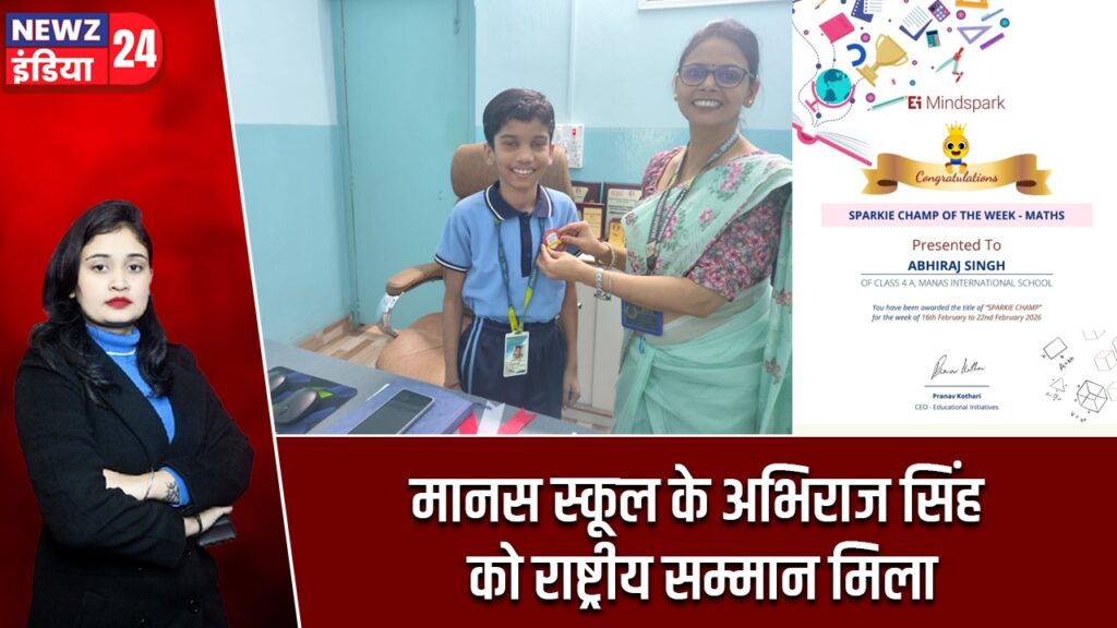 मानस स्कूल के अभिराज सिंह को राष्ट्रीय सम्मान मिला