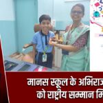 मानस स्कूल के अभिराज सिंह को राष्ट्रीय सम्मान मिला