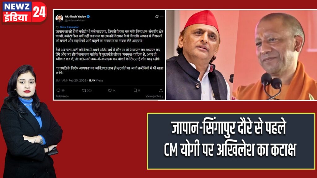 जापान-सिंगापुर दौरे से पहले CM योगी पर अखिलेश का कटाक्ष