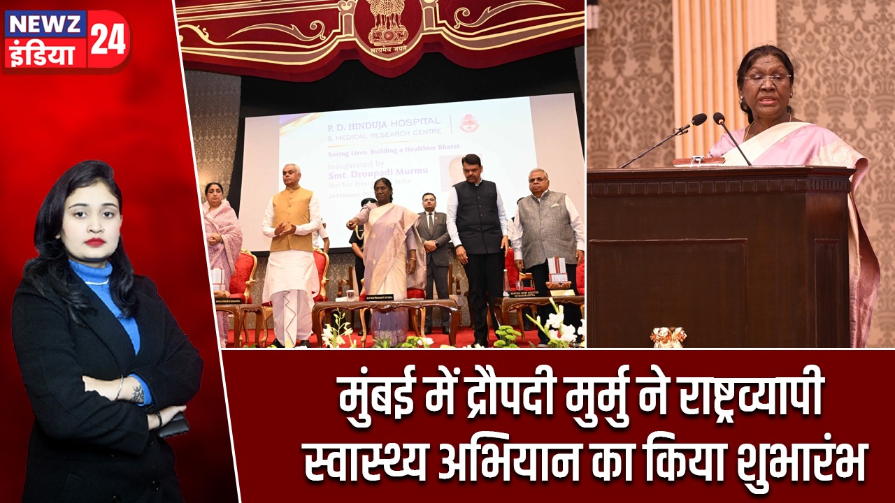 मुंबई में द्रौपदी मुर्मु ने राष्ट्रव्यापी स्वास्थ्य अभियान का किया शुभारंभ