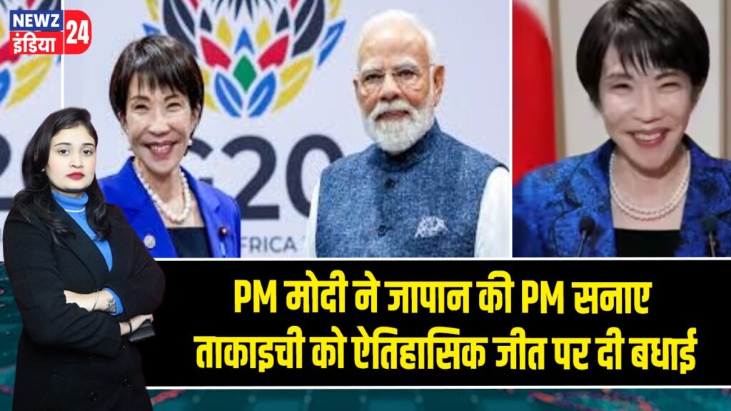 PM मोदी ने जापान की PM सनाए ताकाइची को ऐतिहासिक जीत पर दी बधाई