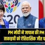 PM मोदी ने जापान की PM सनाए ताकाइची को ऐतिहासिक जीत पर दी बधाई