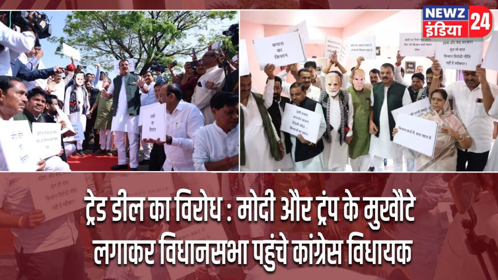 ट्रेड डील का विरोध : मोदी और ट्रंप के मुखौटे लगाकर विधानसभा पहुंचे कांग्रेस विधायक