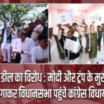 ट्रेड डील का विरोध : मोदी और ट्रंप के मुखौटे लगाकर विधानसभा पहुंचे कांग्रेस विधायक