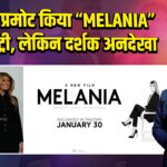 ट्रंप ने प्रमोट किया “MELANIA” डॉक्यूमेंट्री, लेकिन दर्शक अनदेखा