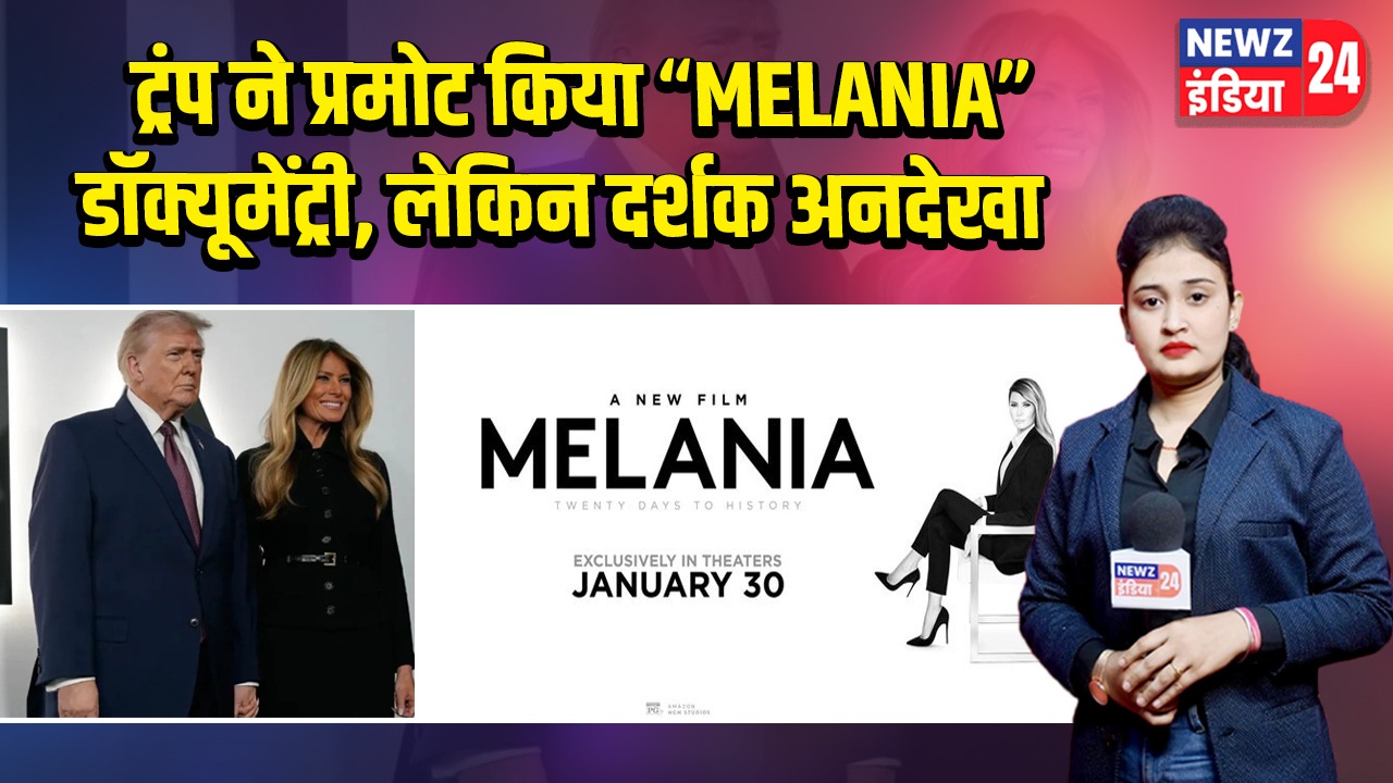 ट्रंप ने प्रमोट किया “MELANIA” डॉक्यूमेंट्री, लेकिन दर्शक अनदेखा