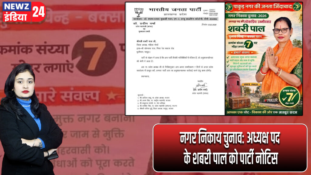 नगर निकाय चुनाव: अध्यक्ष पद के शबरी पाल को पार्टी नोटिस