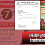 नगर निकाय चुनाव: अध्यक्ष पद के शबरी पाल को पार्टी नोटिस