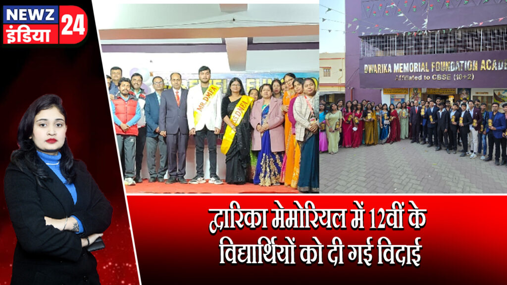 द्वारिका मेमोरियल में 12वीं के विद्यार्थियों को दी गई विदाई