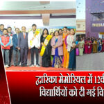 द्वारिका मेमोरियल में 12वीं के विद्यार्थियों को दी गई विदाई