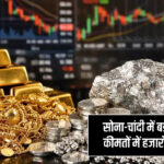 सोना-चांदी में बड़ी गिरावट: कीमतों में हजारों की कटौती 