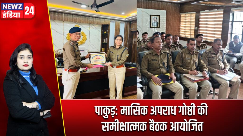 पाकुड़: मासिक अपराध गोष्ठी की समीक्षात्मक बैठक आयोजित