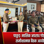 पाकुड़: मासिक अपराध गोष्ठी की समीक्षात्मक बैठक आयोजित