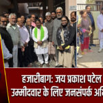 हजारीबाग: जय प्रकाश पटेल ने कांग्रेस उम्मीदवार के लिए जनसंपर्क अभियान चलाया