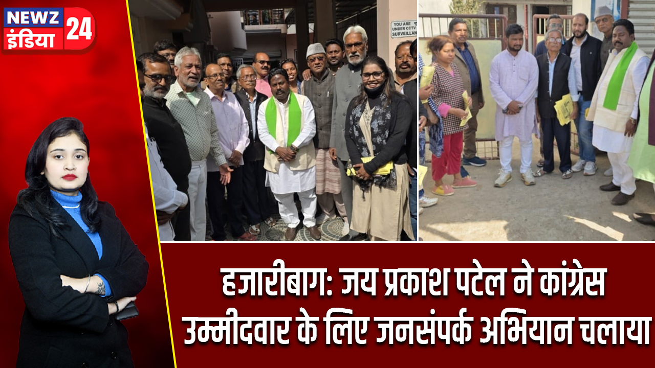 हजारीबाग: जय प्रकाश पटेल ने कांग्रेस उम्मीदवार के लिए जनसंपर्क अभियान चलाया