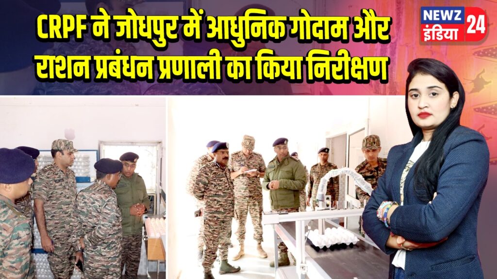 CRPF ने जोधपुर में आधुनिक गोदाम और राशन प्रबंधन प्रणाली का किया निरीक्षण |