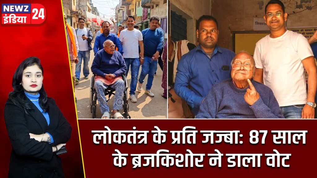 लोकतंत्र के प्रति जज्बा: 87 साल के ब्रजकिशोर ने डाला वोट
