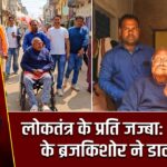 लोकतंत्र के प्रति जज्बा: 87 साल के ब्रजकिशोर ने डाला वोट