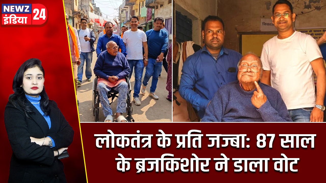 लोकतंत्र के प्रति जज्बा: 87 साल के ब्रजकिशोर ने डाला वोट