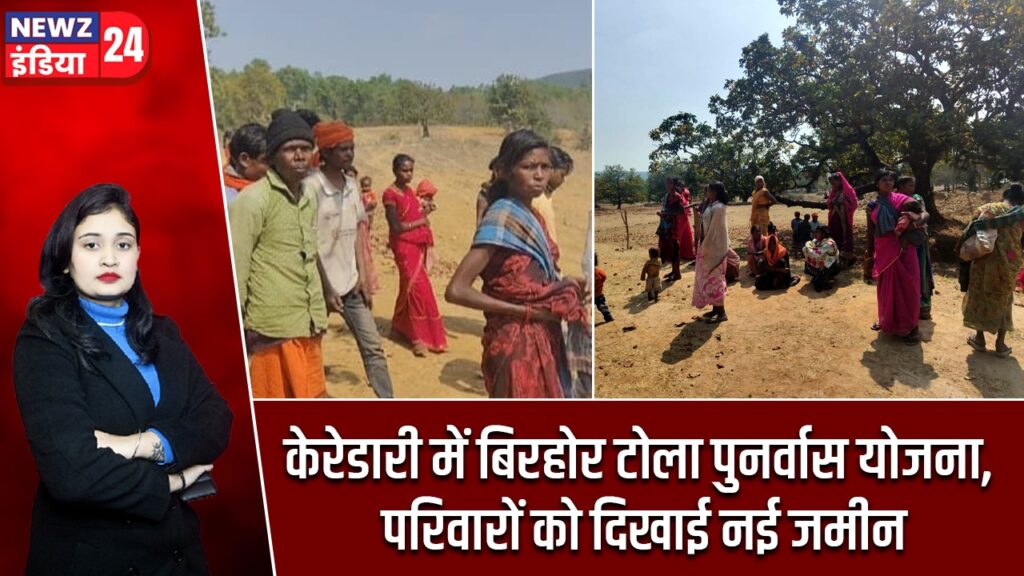 केरेडारी में बिरहोर टोला पुनर्वास योजना, परिवारों को दिखाई नई जमीन