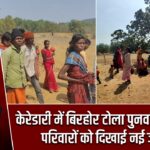 केरेडारी में बिरहोर टोला पुनर्वास योजना, परिवारों को दिखाई नई जमीन