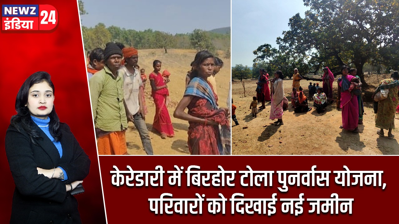 केरेडारी में बिरहोर टोला पुनर्वास योजना, परिवारों को दिखाई नई जमीन